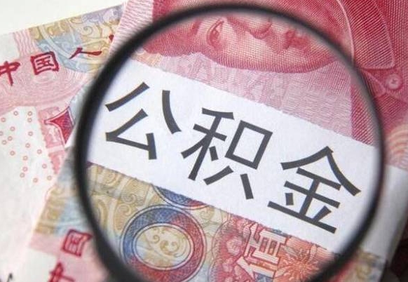 莱阳住房公积金查询个人（我的住房公积金查询余额）